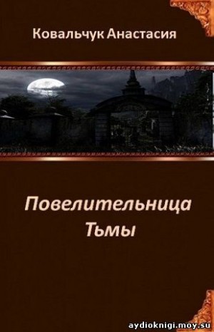 Ковальчук Анастасия - Повелительница Тьмы [СИ]