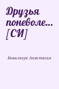 Друзья поневоле… [СИ]