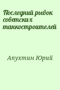 Апухтин Юрий - Последний рывок советских танкостроителей