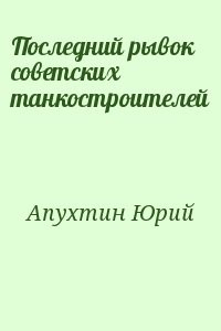 Последний рывок советских танкостроителей