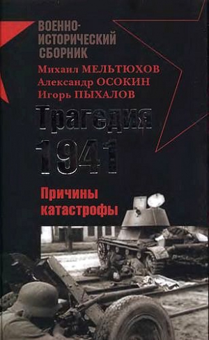 Гончаров Владислав, Мельтюхов Михаил, Пыхалов Игорь, Шубин Александр, Пернавский Григорий, Осокин Александр, Комаров Дмитрий, Морозов  Андрей - Трагедия 1941-го года. Причины катастрофы