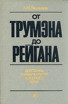 Яковлев Александр - От Трумэна до Рейгана. Доктрины и реальности ядерного века