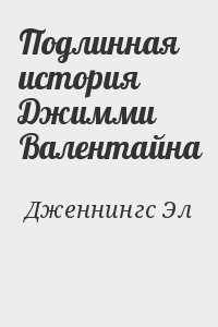 Дженнингс Эл - Подлинная история Джимми Валентайна