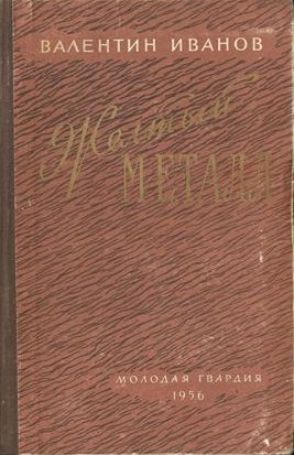 Иванов Валентин - Желтый металл