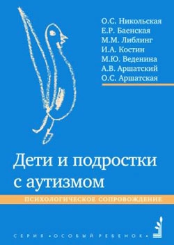 Баенская Елена, Никольская Ольга, Веденина Мария, Аршатский Александр, Костин Игорь, Аршатская Оксана, Либлинг Мария - Дети и подростки с аутизмом. Психологическое сопровождение