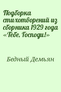 Бедный Демьян - Подборка  стихотворений из сборника 1929 года «Тебе, Господи!»