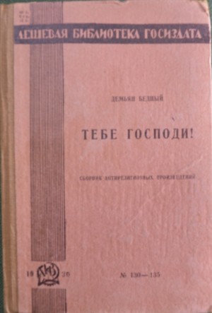 Бедный Демьян - Подборка  стихотворений из сборника 1929 года «Тебе, Господи!»