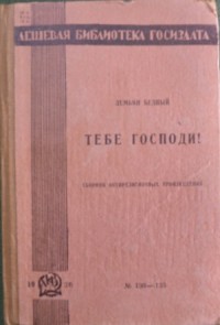 Подборка  стихотворений из сборника 1929 года «Тебе, Господи!»
