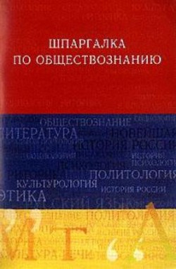 Барышева Анна - Обществознание. Шпаргалка