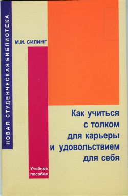 Силинг Мирон - Как учиться с толком для карьеры и удовольствием для себя