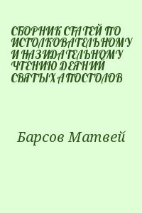 СБОРНИК СТАТЕЙ ПО ИСТОЛКОВАТЕЛЬНОМУ И НАЗИДАТЕЛЬНОМУ ЧТЕНИЮ ДЕЯНИЙ СВЯТЫХ АПОСТОЛОВ