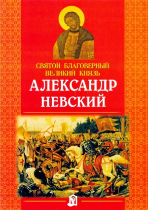 Куцаева Наталия - Святой благоверный великий князь Александр Невский