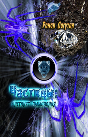 Лагутин Роман - Инстинкт выживания