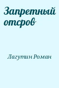 Лагутин Роман - Запретный отсров