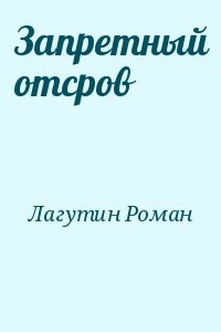 Запретный отсров