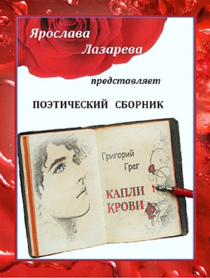 Лазорева Ольга - Григорий Грег «Капли крови»