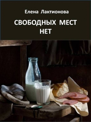 Лактионова Елена - Свободных мест нет. Рассказы советских времен (сборник)