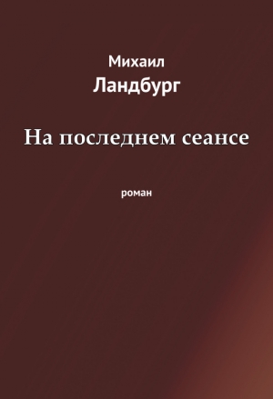 Ландбург Михаил - На последнем сеансе