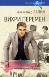 Лапин Александр - Вихри перемен