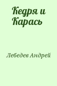 Лебедев Андрей - Кедря и Карась