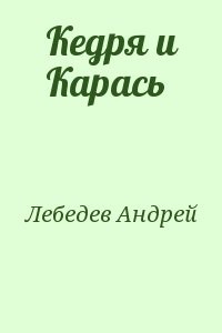 Кедря и Карась