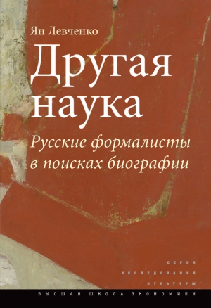 Левченко Ян - Другая наука. Русские формалисты в поисках биографии