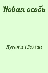 Лугатин Роман - Новая особь