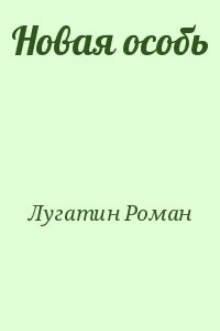 Новая особь