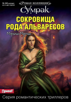 Мерлин Мэрилин - Сокровища рода Альваресов