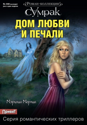 Мерлин Мэрилин - Дом любви и печали