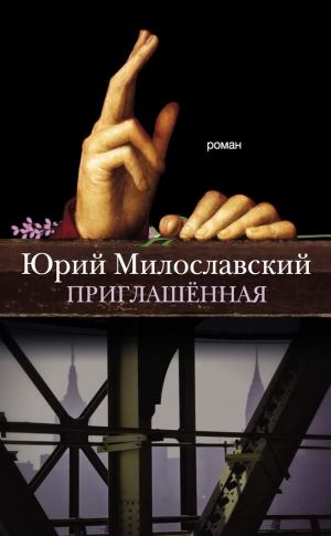 Милославский Юрий - Приглашённая