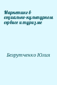 Безрутченко Юлия - Маркетинг в социально-культурном сервисе и туризме