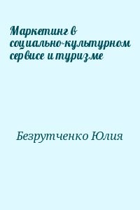 Маркетинг в социально-культурном сервисе и туризме