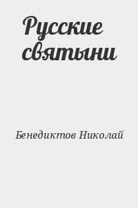 Бенедиктов Николай - Русские святыни