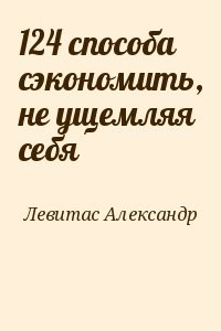 124 способа сэкономить, не ущемляя себя