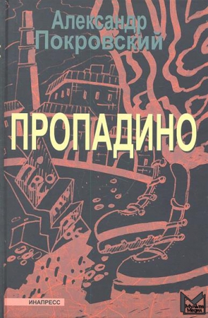 Покровский Александр - Пропадино. История одного путешествия