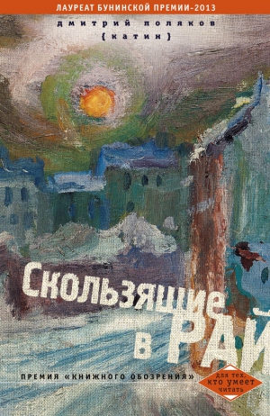 Поляков-Катин Дмитрий - Скользящие в рай (сборник)