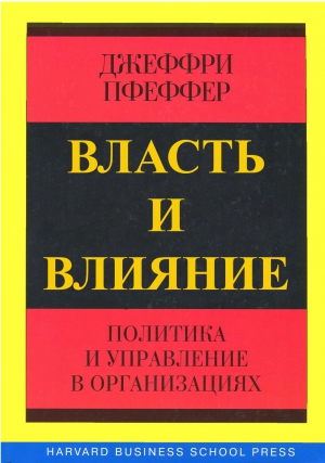 ПФЕФФЕР ДЖЕФФРИ - Власть и влияние