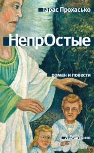 НепрОстые (сборник)