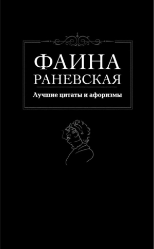 Раневская Фаина - Лучшие цитаты и афоризмы