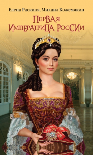 Раскина Елена, Кожемякин Михаил - Первая императрица России. Екатерина Прекрасная
