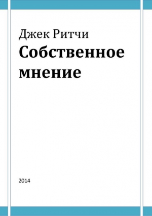 Риччи Джек - Собственное мнение