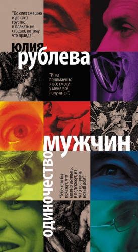 Рублева Юлия - Одиночество мужчин