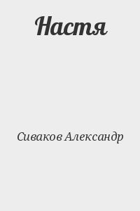 Настя
