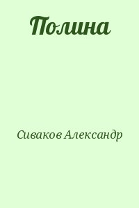 Сиваков Александр - Полина