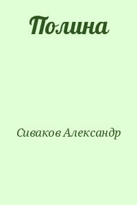 Полина