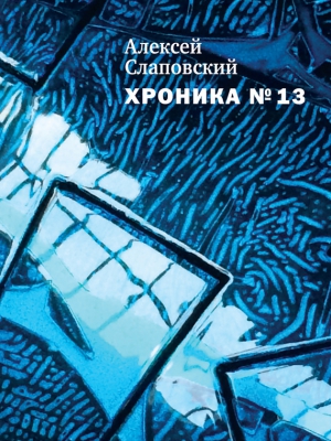 Слаповский Алексей - Хроника № 13 (сборник)