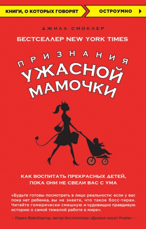 Смоклер Джилл - Признания Ужасной мамочки: как воспитать прекрасных детей, пока они не свели вас с ума