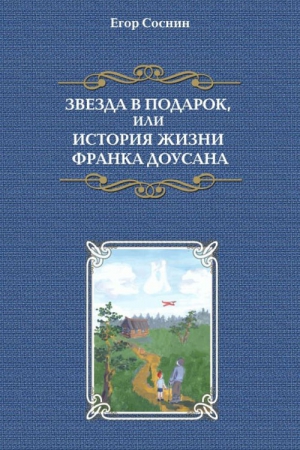 Соснин Егор - Звезда в подарок, или История жизни Франка Доусана