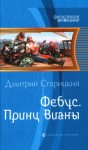 Старицкий Дмитрий - Принц Вианы